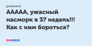 Насморк на 37 неделе беременности