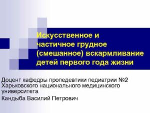 Искусственное и смешанное вскармливание детей первого года жизни