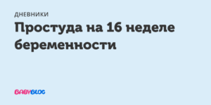 Простуда на 8 неделе беременности