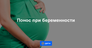 На 31 неделе беременности понос