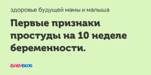 Простуда на 10 неделе беременности последствия