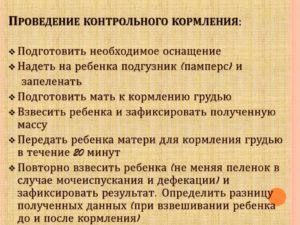 Контрольное кормление ребенка