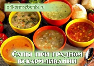 Какие супы можно кормящей маме