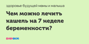 Кашель на 17 неделе беременности