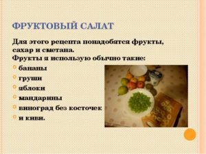 Рецепт фруктового салата для детей