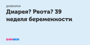 Понос на 15 неделе беременности