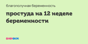 Простуда на 22 неделе беременности