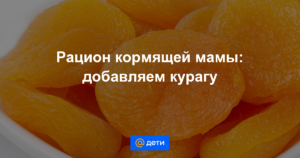 Можно ли кормящей маме курагу