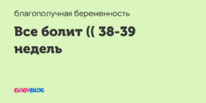 Болит промежность на 39 неделе беременности