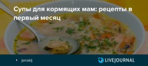 Какие супы можно кормящей маме в первый месяц