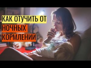 Как отучить от ночных кормлений ребенка на грудном вскармливании