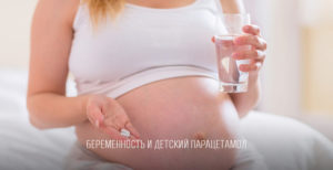 Парацетамол на 36 неделе беременности