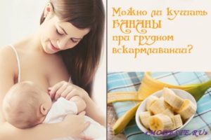 Сколько бананов в день можно есть кормящей маме