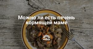 Можно ли говяжью печень кормящей маме