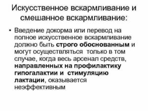 Искусственное или смешанное вскармливание