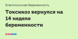 Токсикоз на 14 неделе беременности