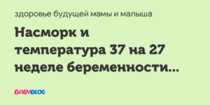 Насморк на 37 неделе беременности