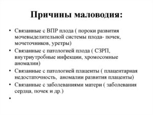 Маловодие при беременности причины 30 недель