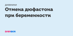 Схема отмены дюфастона при беременности на 20 недели