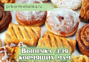 Выпечка для кормящих мам рецепты