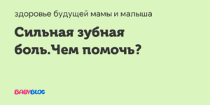 33 недели беременности болит зуб