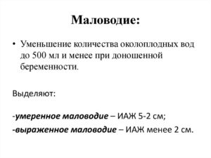 Маловодие при беременности причины и последствия 20 недель