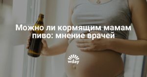 Пиво кормящей маме