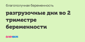 Разгрузочные дни при беременности в третьем триместре