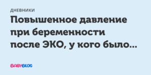 Высокое давление на 38 неделе беременности