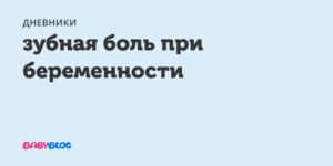 33 недели беременности болит зуб