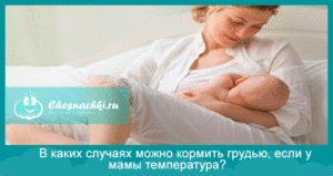 Если у мамы температура можно ли кормить грудью