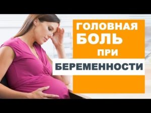 Чем лечить головную боль при беременности 1 триместр