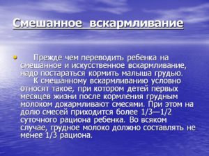 Смешанное вскармливание или искусственное что лучше