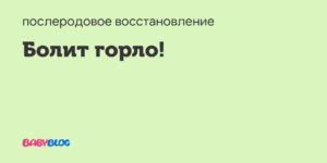 На 38 неделе беременности горло болит