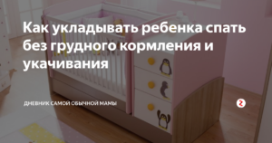 Как уложить ребенка спать без грудного кормления днем