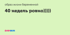 На 40 неделе беременности бросает в жар