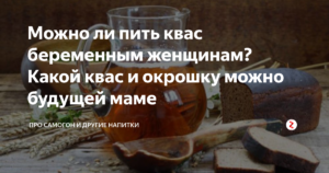 Можно ли квас кормящей маме