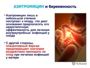 Азитромицин при беременности 3 триместр