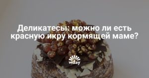 Можно ли икру кормящей маме