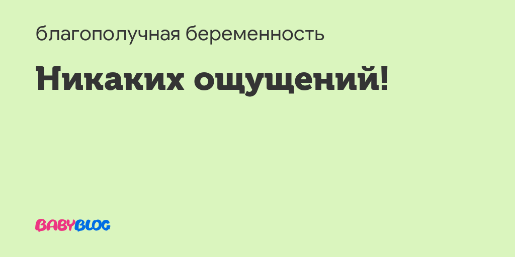 10 неделя беременности никаких ощущений нет