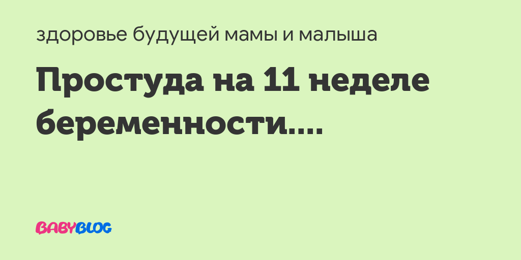 Простуда на 11 неделе беременности