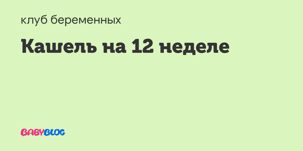 Кашель на 8 неделе беременности