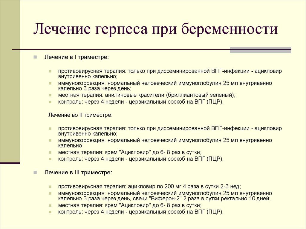 Герпес на губе при беременности 1 триместр