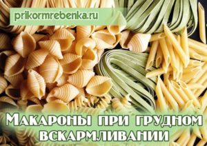 Можно ли кормящей маме макароны