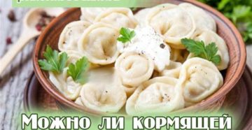 Пельмени кормящей маме можно ли