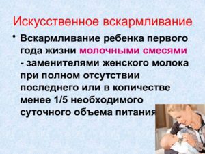 Искусственное и смешанное вскармливание детей первого года жизни