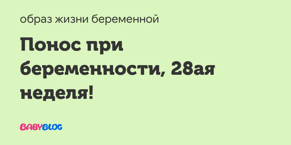 На 28 неделе беременности понос