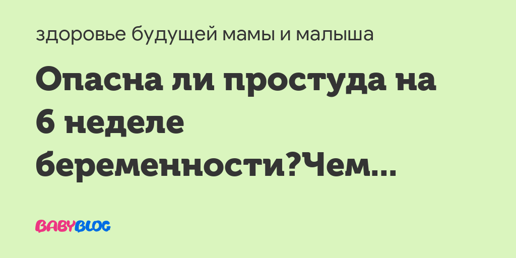 Простуда на 8 неделе беременности