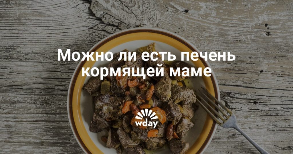 Можно ли есть печень кормящей маме