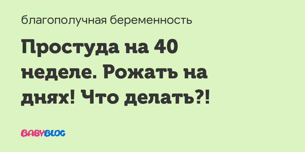 Простуда на 40 неделе беременности